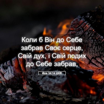 Picture 05 - Йов 34:14 UKR - Коли б Він до Себе забрав - Bible Verse Picture