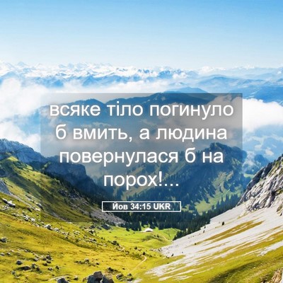 Picture 05 - Йов 34:15 UKR - всяке тіло погинуло б - Bible Verse Picture