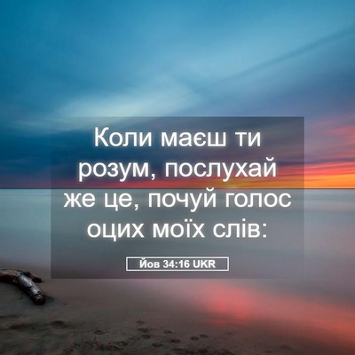 Picture 05 - Йов 34:16 UKR - Коли маєш ти розум, - Bible Verse Picture