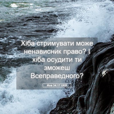 Picture 05 - Йов 34:17 UKR - Хіба стримувати може - Bible Verse Picture