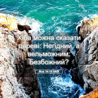 Picture 05 - Йов 34:18 UKR - Хіба можна сказати цареві: - Bible Verse Picture