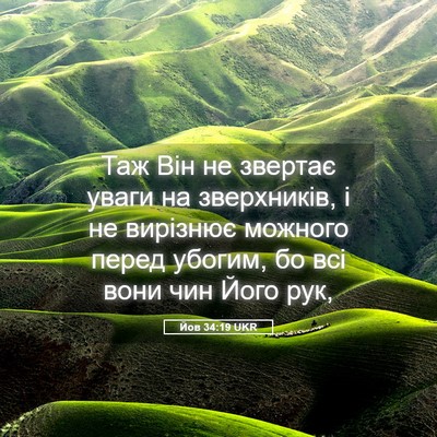 Picture 05 - Йов 34:19 UKR - Таж Він не звертає уваги на - Bible Verse Picture
