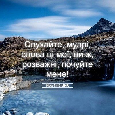 Picture 05 - Йов 34:2 UKR - Слухайте, мудрі, слова ці - Bible Verse Picture