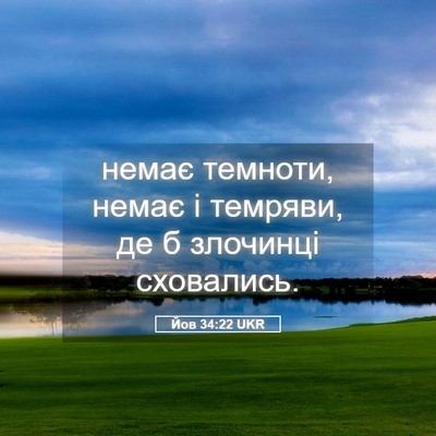 Picture 05 - Йов 34:22 UKR - немає темноти, немає і - Bible Verse Picture