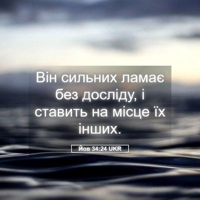 Picture 05 - Йов 34:24 UKR - Він сильних ламає без - Bible Verse Picture