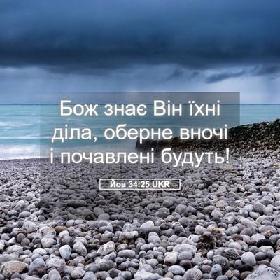 Picture 05 - Йов 34:25 UKR - Бож знає Він їхні діла, - Bible Verse Picture
