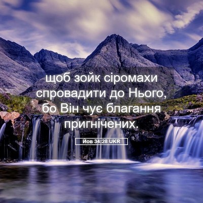 Picture 05 - Йов 34:28 UKR - щоб зойк сіромахи - Bible Verse Picture