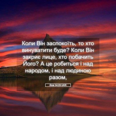 Picture 05 - Йов 34:29 UKR - Коли Він заспокоїть, то хто - Bible Verse Picture