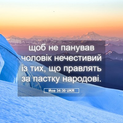 Picture 05 - Йов 34:30 UKR - щоб не панував чоловік - Bible Verse Picture