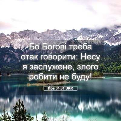 Picture 05 - Йов 34:31 UKR - Бо Богові треба отак - Bible Verse Picture