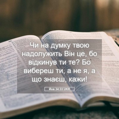 Picture 05 - Йов 34:33 UKR - Чи на думку твою - Bible Verse Picture