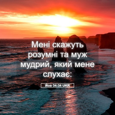 Picture 05 - Йов 34:34 UKR - Мені скажуть розумні та - Bible Verse Picture