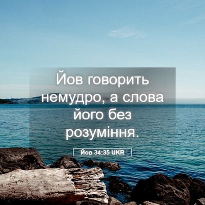Picture 05 - Йов 34:35 UKR - Йов говорить немудро, а - Bible Verse Picture