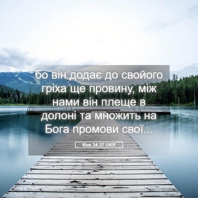 Picture 05 - Йов 34:37 UKR - бо він додає до свойого - Bible Verse Picture