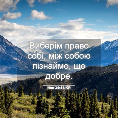 Picture 05 - Йов 34:4 UKR - Виберім право собі, між - Bible Verse Picture