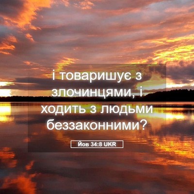 Picture 05 - Йов 34:8 UKR - і товаришує з злочинцями, і - Bible Verse Picture