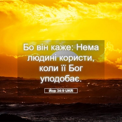 Picture 05 - Йов 34:9 UKR - Бо він каже: Нема людині - Bible Verse Picture