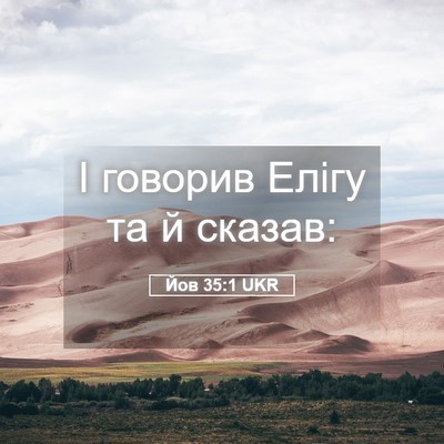 Picture 05 - Йов 35:1 UKR - І говорив Елігу та й - Bible Verse Picture