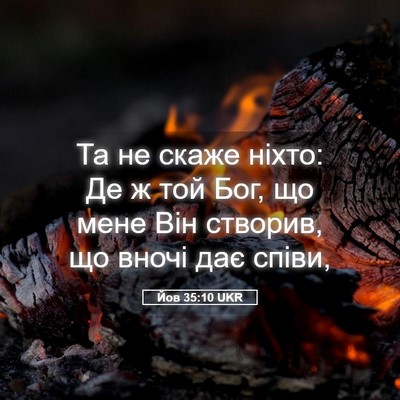 Picture 05 - Йов 35:10 UKR - Та не скаже ніхто: Де ж той - Bible Verse Picture