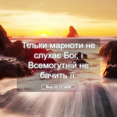 Picture 05 - Йов 35:13 UKR - Тільки марноти не слухає - Bible Verse Picture