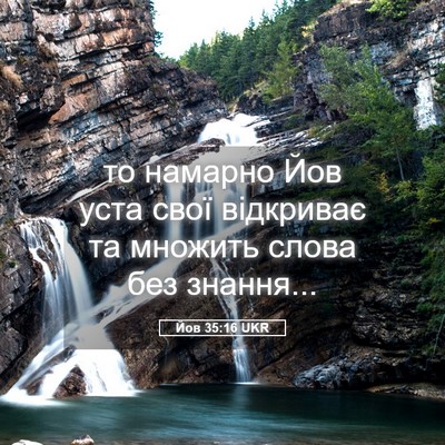 Picture 05 - Йов 35:16 UKR - то намарно Йов уста свої - Bible Verse Picture