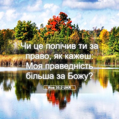 Picture 05 - Йов 35:2 UKR - Чи це полічив ти за право, - Bible Verse Picture