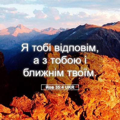 Picture 05 - Йов 35:4 UKR - Я тобі відповім, а з тобою і - Bible Verse Picture