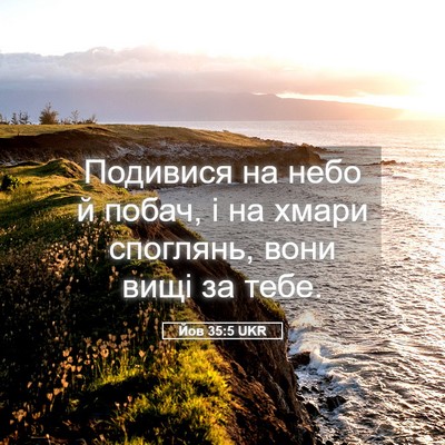 Picture 05 - Йов 35:5 UKR - Подивися на небо й побач, і - Bible Verse Picture