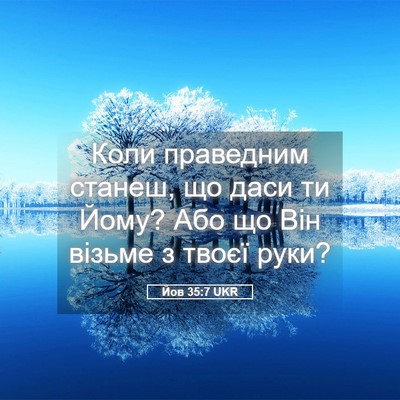 Picture 05 - Йов 35:7 UKR - Коли праведним станеш, що - Bible Verse Picture