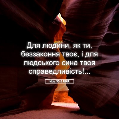 Picture 05 - Йов 35:8 UKR - Для людини, як ти, - Bible Verse Picture