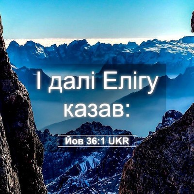 Picture 05 - Йов 36:1 UKR - І далі Елігу - Bible Verse Picture