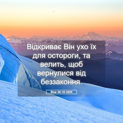 Picture 05 - Йов 36:10 UKR - Відкриває Він ухо їх для - Bible Verse Picture