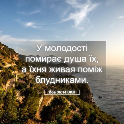 Picture 05 - Йов 36:14 UKR - У молодості помирає душа - Bible Verse Picture