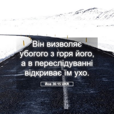 Picture 05 - Йов 36:15 UKR - Він визволяє убогого з - Bible Verse Picture