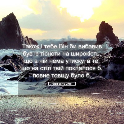Picture 05 - Йов 36:16 UKR - Також і тебе Він би вибавив - Bible Verse Picture
