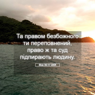 Picture 05 - Йов 36:17 UKR - Та правом безбожного ти - Bible Verse Picture