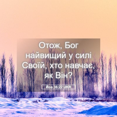 Picture 05 - Йов 36:22 UKR - Отож, Бог найвищий у силі - Bible Verse Picture