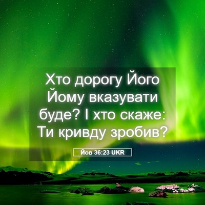 Picture 05 - Йов 36:23 UKR - Хто дорогу Його Йому - Bible Verse Picture