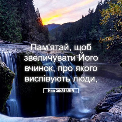 Picture 05 - Йов 36:24 UKR - Пам'ятай, щоб звеличувати - Bible Verse Picture