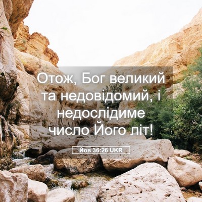 Picture 05 - Йов 36:26 UKR - Отож, Бог великий та - Bible Verse Picture