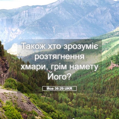 Picture 05 - Йов 36:29 UKR - Також хто зрозуміє - Bible Verse Picture