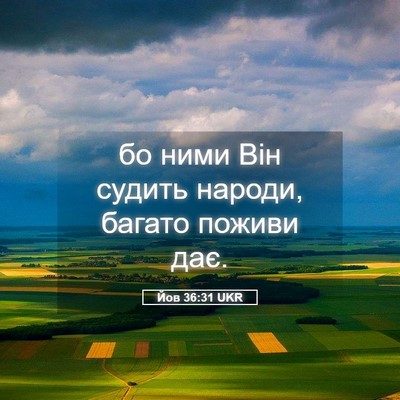 Picture 05 - Йов 36:31 UKR - бо ними Він судить народи, - Bible Verse Picture