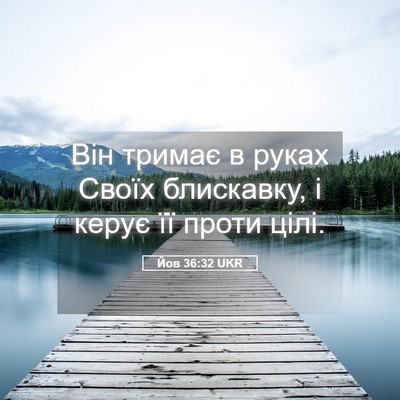Picture 05 - Йов 36:32 UKR - Він тримає в руках Своїх - Bible Verse Picture