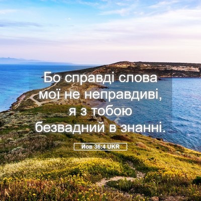 Picture 05 - Йов 36:4 UKR - Бо справді слова мої не - Bible Verse Picture
