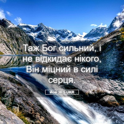 Picture 05 - Йов 36:5 UKR - Таж Бог сильний, і не - Bible Verse Picture