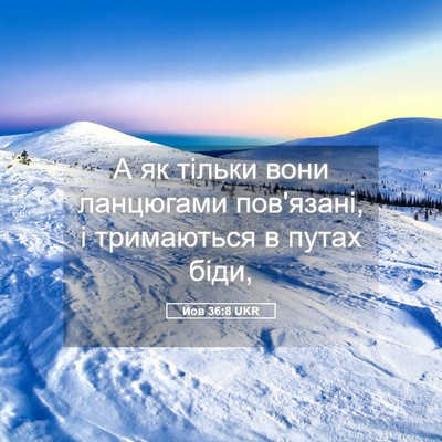 Picture 05 - Йов 36:8 UKR - А як тільки вони ланцюгами - Bible Verse Picture