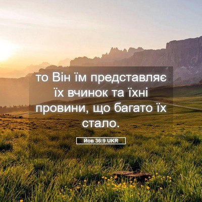 Picture 05 - Йов 36:9 UKR - то Він їм представляє їх - Bible Verse Picture