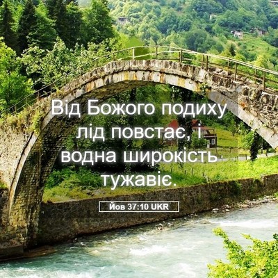 Picture 05 - Йов 37:10 UKR - Від Божого подиху лід - Bible Verse Picture