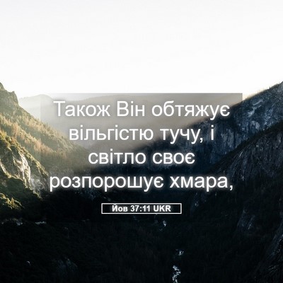 Picture 05 - Йов 37:11 UKR - Також Він обтяжує - Bible Verse Picture