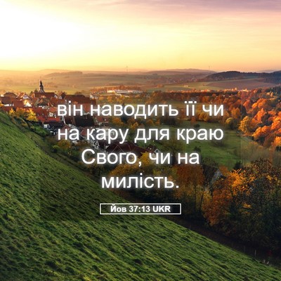 Picture 05 - Йов 37:13 UKR - він наводить її чи на кару - Bible Verse Picture